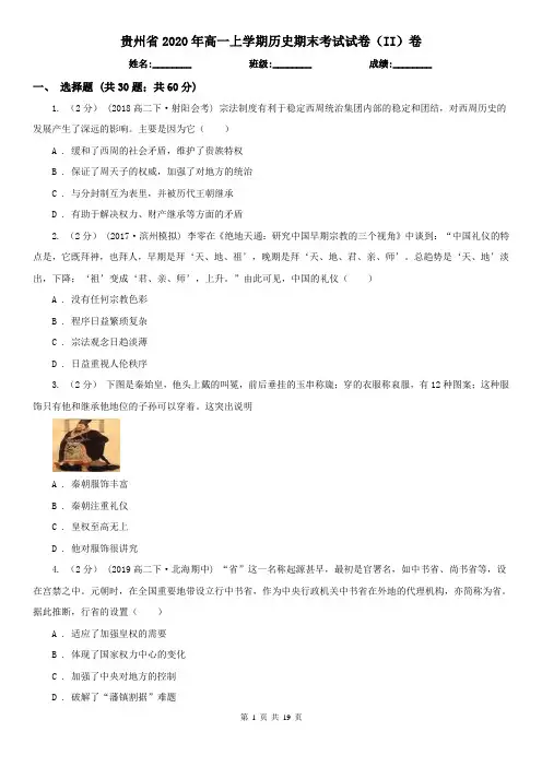 贵州省2020年高一上学期历史期末考试试卷(II)卷