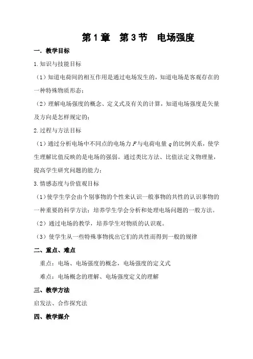 人教版高中物理选修3-1第1章第3节电场强度教案