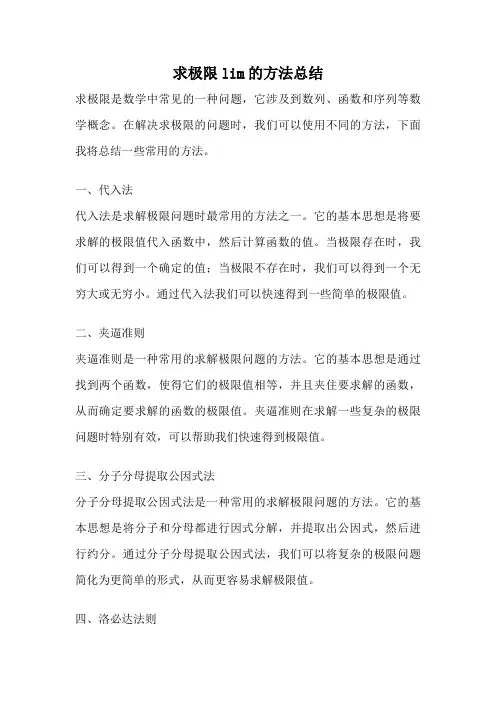 求极限lim的方法总结