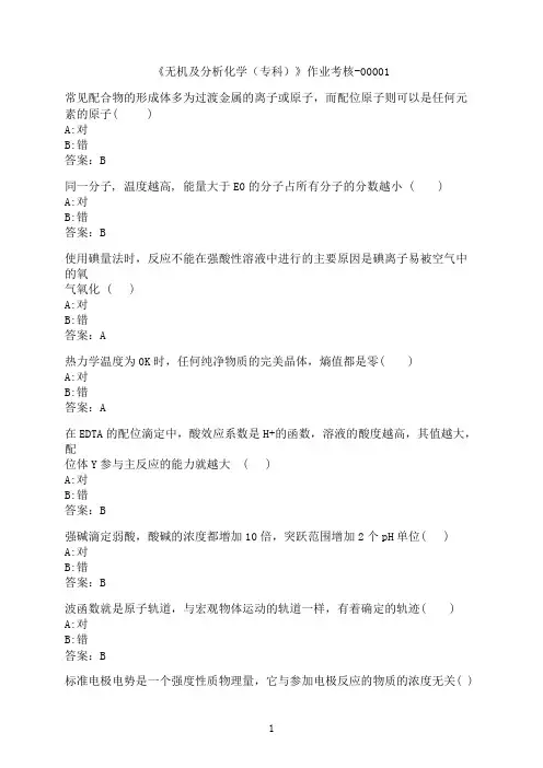四川农业大学《无机及分析化学（专科）》作业考核-000019