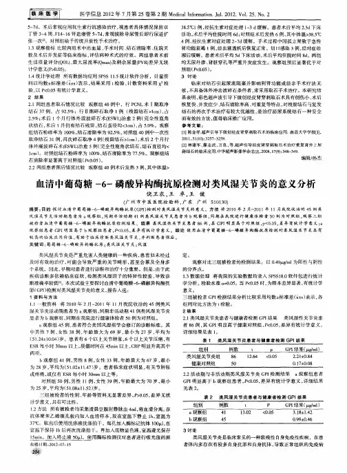 血清中葡萄糖-6-磷酸异构酶抗原检测对类风湿关节炎的意义分析