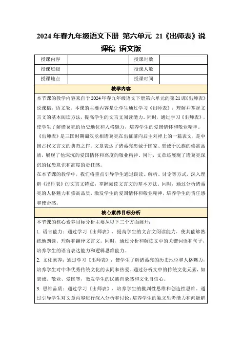 2024年春九年级语文下册第六单元21《出师表》说课稿语文版