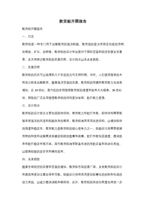 散货船开题报告