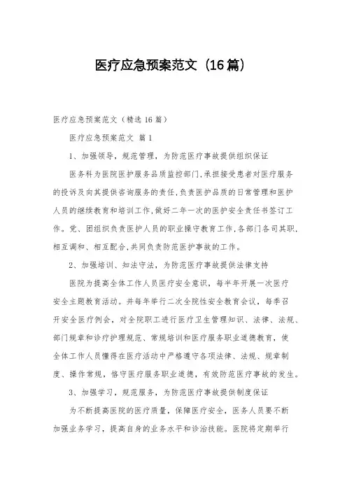 医疗应急预案范文(16篇)