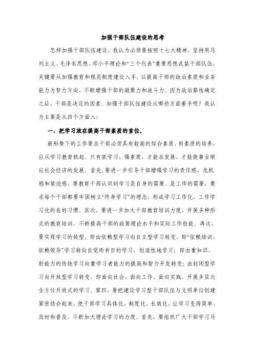 加强干部队伍建设的思考