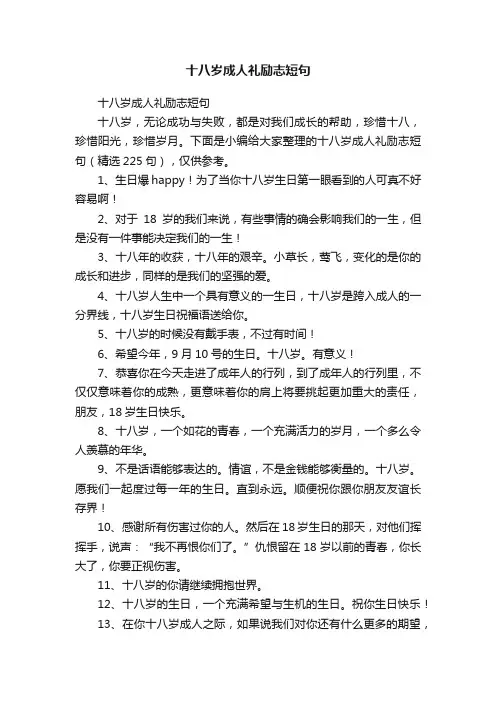十八岁成人礼励志短句（精选225句）
