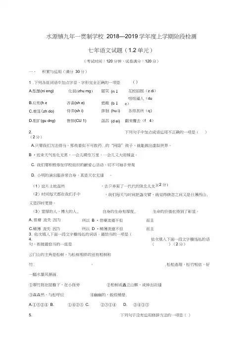 辽宁省大石桥市水源镇九年一贯制学校2018-2019学年七年级上学期第一次阶段检测语文试题及答案