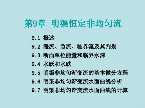 水力学第九章  明渠恒定非均匀流(一)