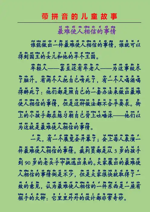 带拼音的儿童故事-最难使人相信的事情(安徒生童话故事)