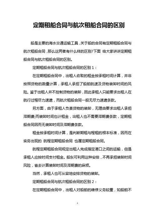 定期租船合同与航次租船合同的区别