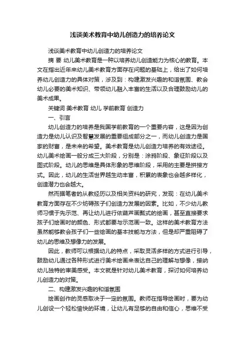 浅谈美术教育中幼儿创造力的培养论文