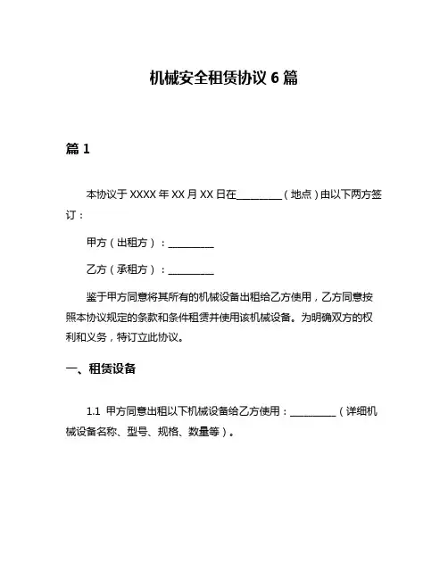 机械安全租赁协议6篇