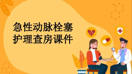 急性动脉栓塞护理查房课件