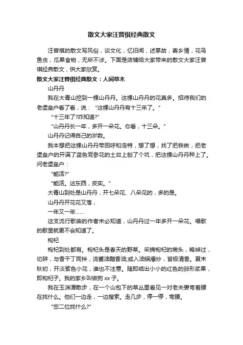 散文大家汪曾祺经典散文