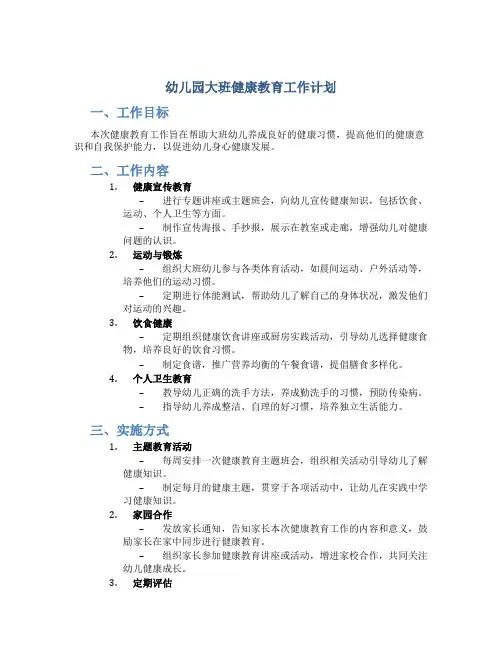 幼儿园大班健康教育工作计划