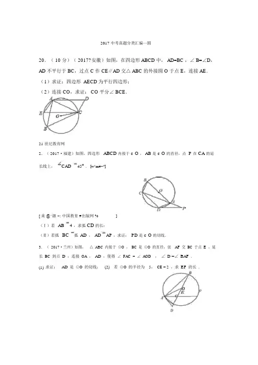 2017中考真题分类汇编—圆(解答题部分)(1)(含解析)