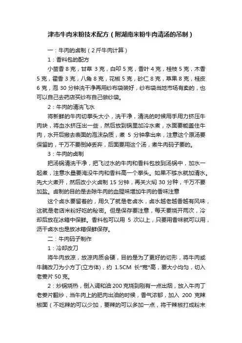 津市牛肉米粉技术配方（附湖南米粉牛肉清汤的吊制）
