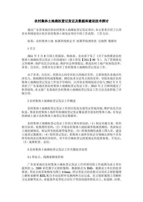 农村集体土地确权登记发证及数据库建设技术探讨