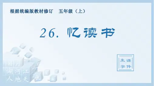 小学语文部编版五年级上册《26.忆读书》生字课件