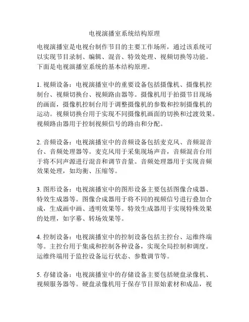 电视演播室系统结构原理