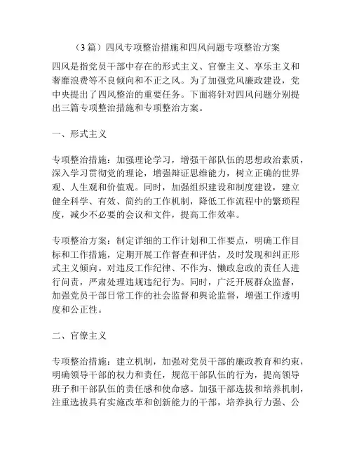 (3篇)四风专项整治措施和四风问题专项整治方案
