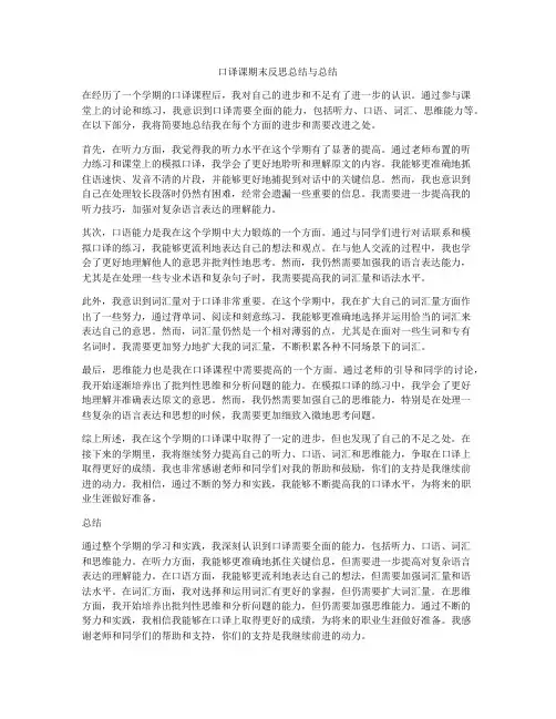 口译课期末反思总结与总结