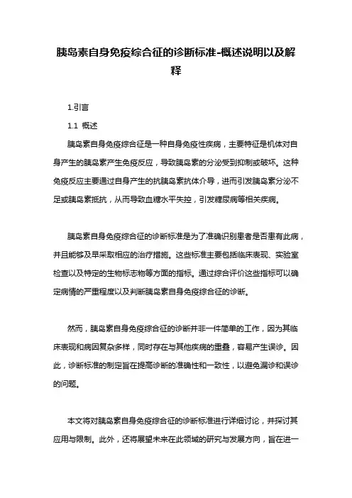 胰岛素自身免疫综合征的诊断标准-概述说明以及解释
