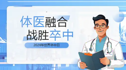 2024年世界卒中日介绍