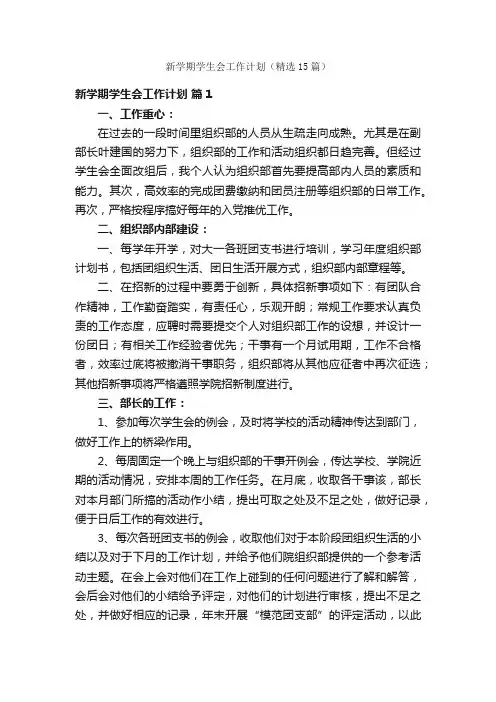 新学期学生会工作计划（精选15篇）