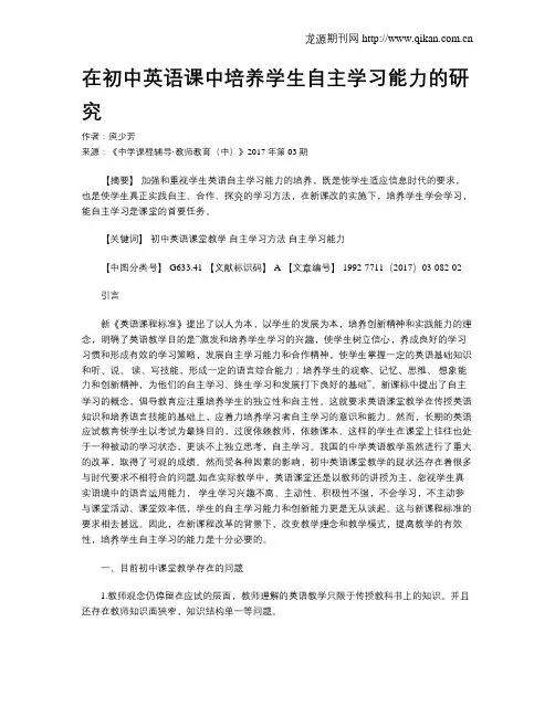 在初中英语课中培养学生自主学习能力的研究