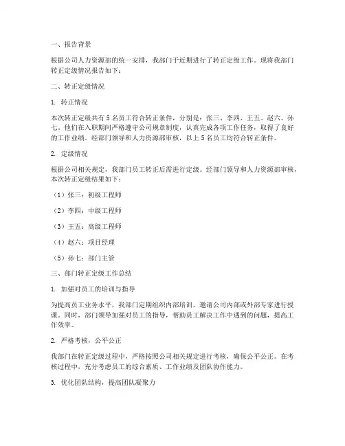 部门转正定级报告