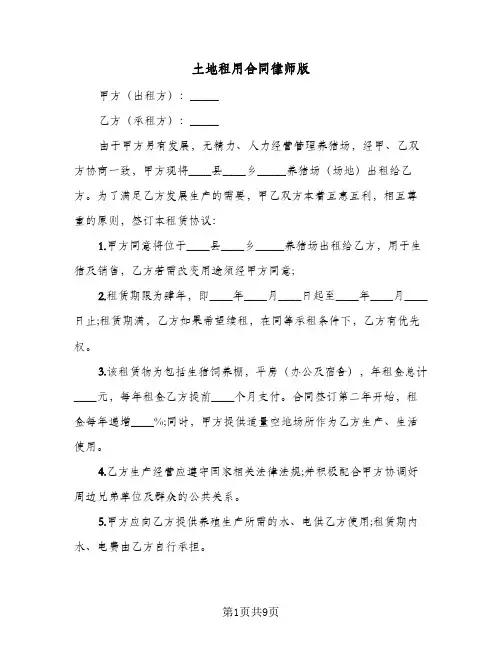 土地租用合同律师版（3篇）
