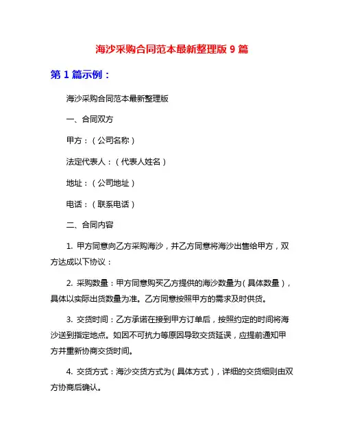 海沙采购合同范本最新整理版9篇