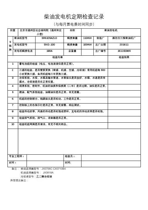 柴油发电机定期检查记录表