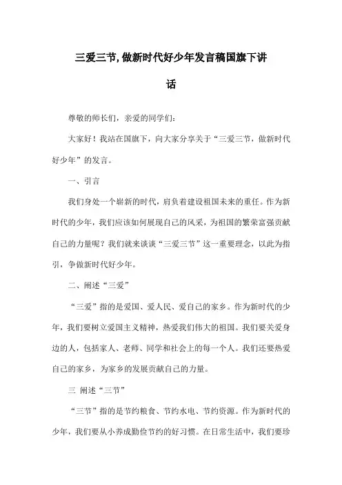 三爱三节,做新时代好少年发言稿国旗下讲话