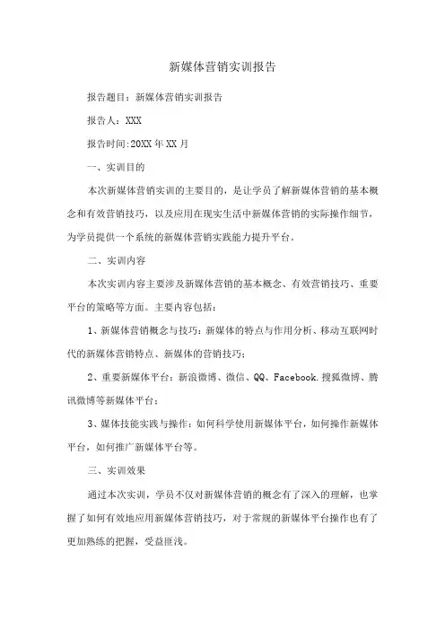 新媒体营销实训报告