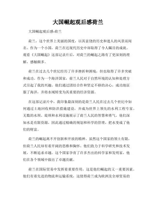 大国崛起观后感荷兰