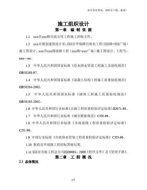 市政公用工程施工组织设计范本