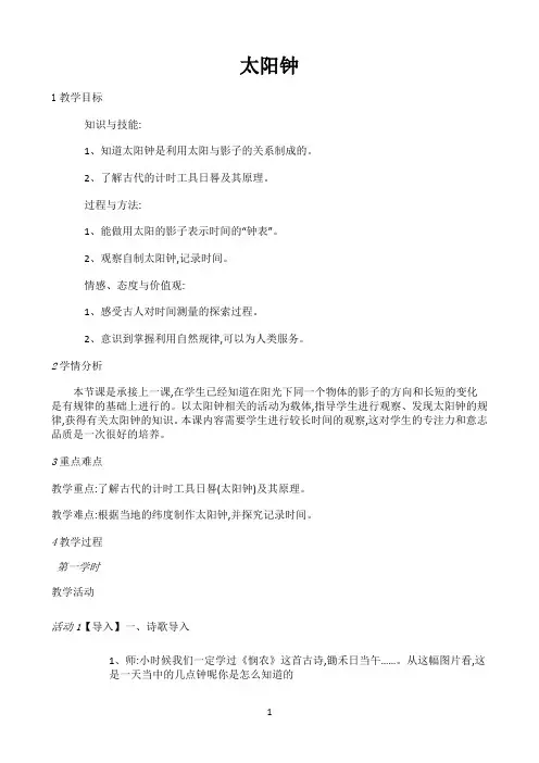 五年级上册科学教案-1.2 太阳钟-苏教版
