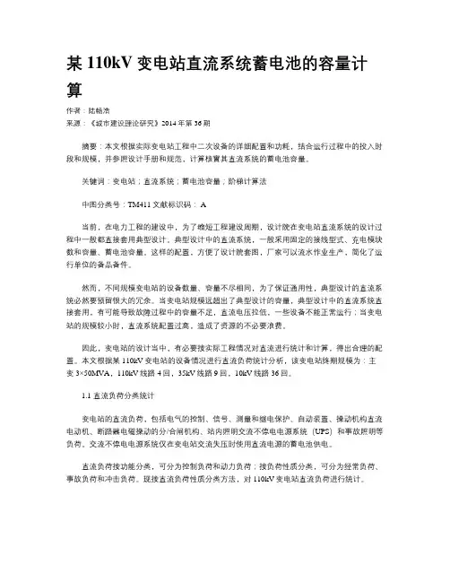 某110kV变电站直流系统蓄电池的容量计算