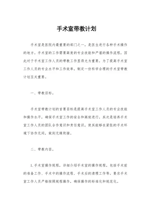 手术室带教计划