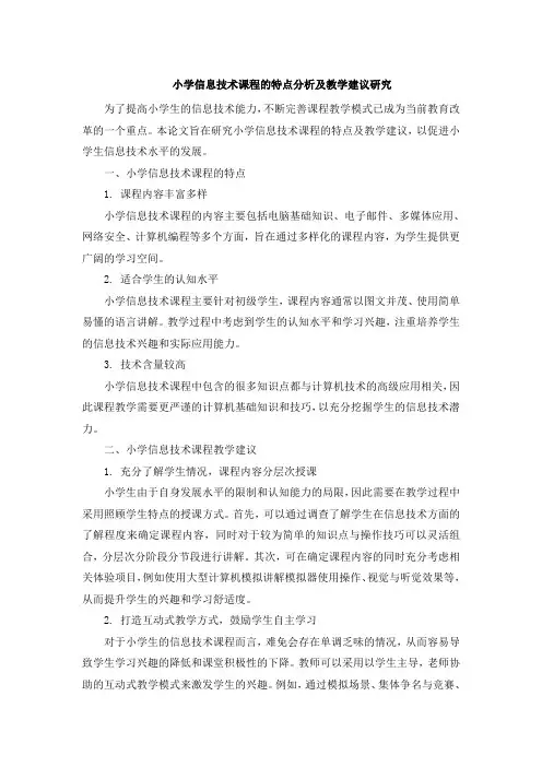 小学信息技术课程的特点分析及教学建议研究 (3)