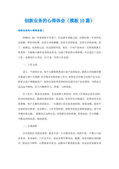 创新业务的心得体会(模板10篇).doc