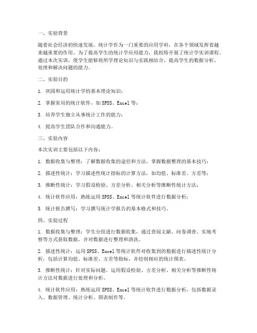 统计学实训报告实验总结