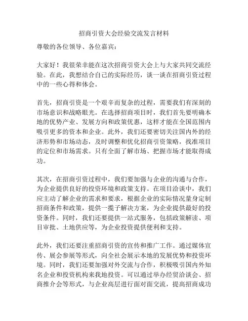 招商引资大会经验交流发言材料