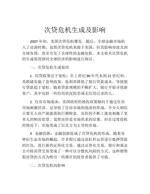 次贷危机生成及影响