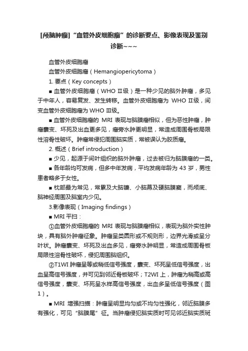 [颅脑肿瘤]“血管外皮细胞瘤”的诊断要点、影像表现及鉴别诊断~~~