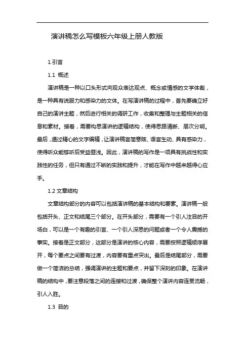 演讲稿怎么写模板六年级上册人教版