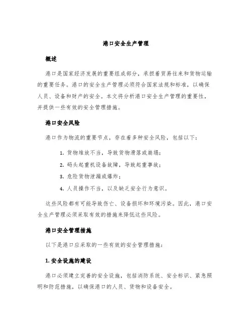港口安全生产管理