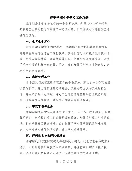 春季学期小学学校工作总结